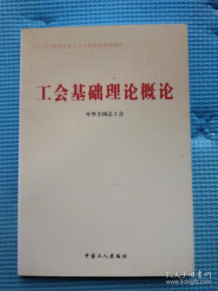 工会基础理论概论    “十一五”期间全国工会干部培训基础教材