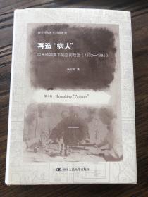 新史学&多元对话系列·再造“病人”：中西医冲突下的空间政治（1832-1985）（第2版）