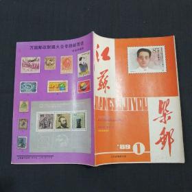 江苏集邮（1989年 第1期）季刊