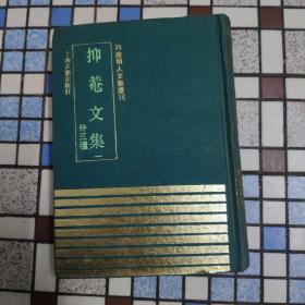 四库明人文集选刊——抑菴文集外三种(一)