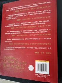 当中国统治世界：西方世界的衰落和中国的崛起 品佳