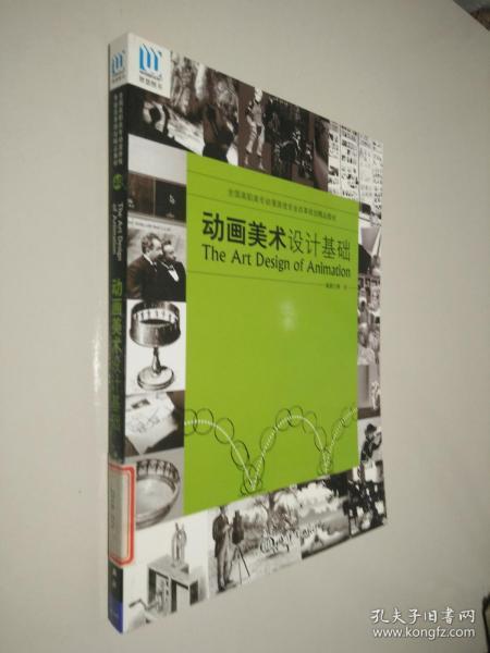 全国高职高专动漫游戏专业改革规划精品教材：动画美术设计基础