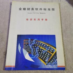 金蝶财务软件标准版 培训实用手册