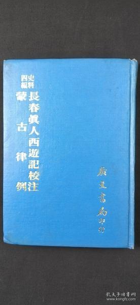 史料四編長春真人西遊記校注蒙古律例  .·