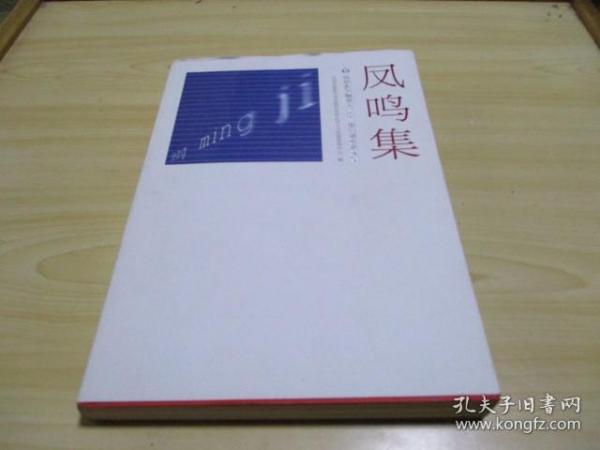 凤鸣集 凤凰新华佩兹大学第一期培训班论文集2010年