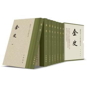 金史（点校本二十四史修订本·全8册）