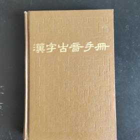 汉字古音手册1986年一版一刷包邮