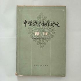 中学课本古代诗文译注