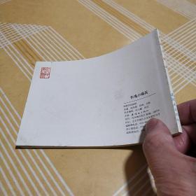 连环画 …东海小哨兵