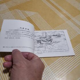 连环画 …东海小哨兵