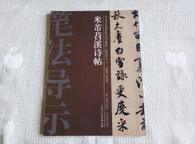 中国历代碑帖技法导学集成·笔法导示31: 米芾苕溪诗帖 笔法导示