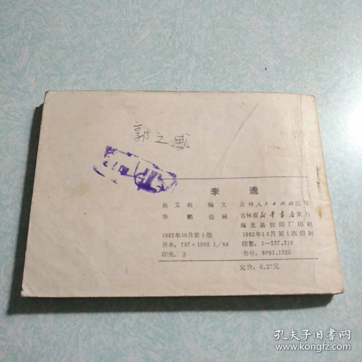 连环画(小人书)：李逵 1982年一版一印，64开