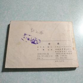 连环画(小人书)：李逵 1982年一版一印，64开