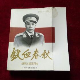 铁血春秋  缅怀江燮元同志(1915一1990)