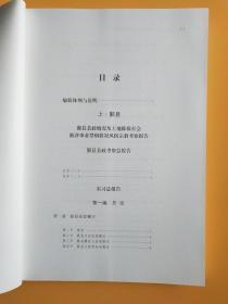 二十世纪三十年代 鄞县奉化县情调查资料辑录(上下册)