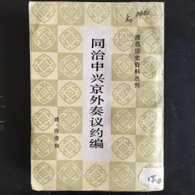 同治中兴京外奏议约编1985年一版一刷竖版繁体字