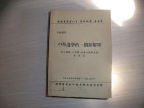 中华道学的一个新解释（又名：换个角度看人生,看世界-21世纪中华道学）（附作者信札2页保真、名片一个、077）