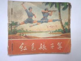 红色娘子军《彩色连环画》初稿