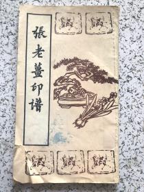 清代江都人 张老姜印谱 (92年一版一印 只印950册)