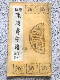 增补陈鸿寿印谱（1990年初版、仅印2000册）