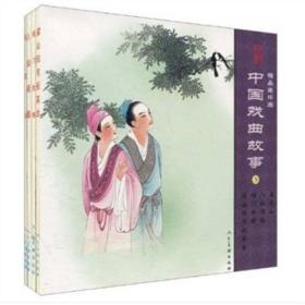 精品连环画——中国戏曲故事3套装共4册：梁山伯与祝英台、杨门女将、五龙山、八仙闹海