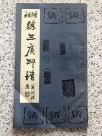 增补徐三庚印谱（1990年初版、2000册）