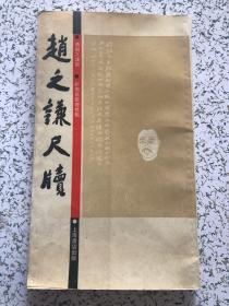 赵之谦尺牍 上海书店出版 92年一版一印