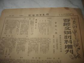 1950年2月4日-6日胶东文协文工团编【胶东日报增刊-春节文娱材料增刊】创刊号-第3期！