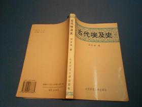 古代埃及史-94年一版一印