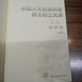 中国人文社会科学博士硕士文库 法学卷（上中下）