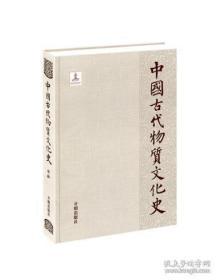 中国古代物质文化史-史前