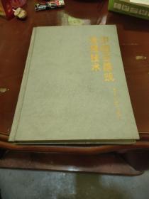 中国古建筑琉璃技术