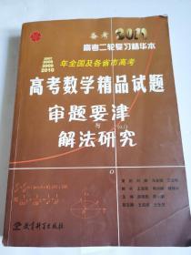 2007-2010年全国及各省市高考数学精品试题审题要津与解法研究