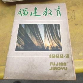 福建教育1988年2期