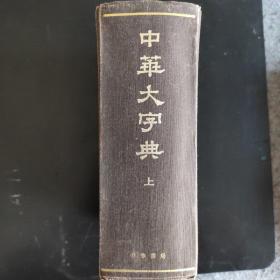 中华大字典1978年一版1985年4刷(上册)