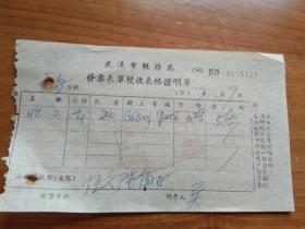 武汉市税务局表格证明单1957年