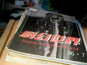 科幻世界 1996年全年1-12期 共12本