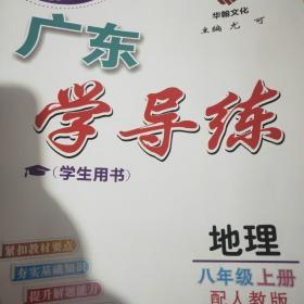 广东学导练八上地理人教