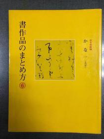 二玄社：书作品的总结方法（全8册）