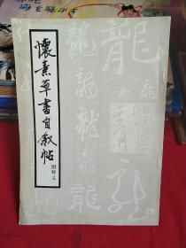 怀素草书自叙帖