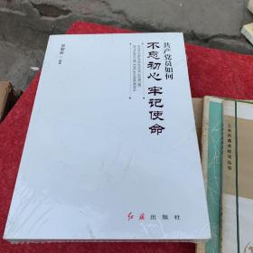 共产党员如何不忘初心、牢记使命