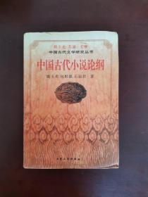 中国古代文学研究丛书--中国古代小说论纲 一版一印