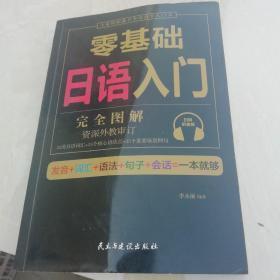 零基础日语入门（完全图解学习无压力，