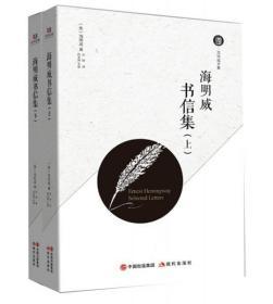 【品好正版】海明威书信集