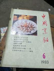 《中国烹饪》。1983     6