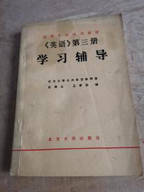 高等学校试用教材 《英语》第三册学习辅导