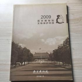 2009南京博物院文物保护科技