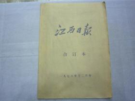 《江西日报》1976年12月合订本