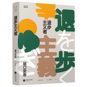 【品好正版】退步主义者（日本百年经典文学）