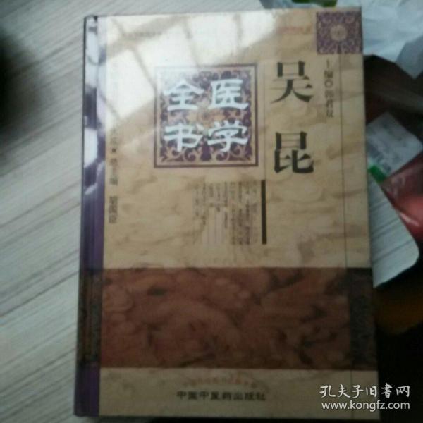 明清名医全书大成：吴昆医学全书